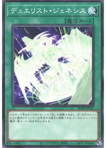 デュエリスト・ジェネシス