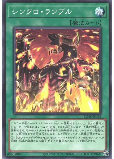 シンクロ・ランブル