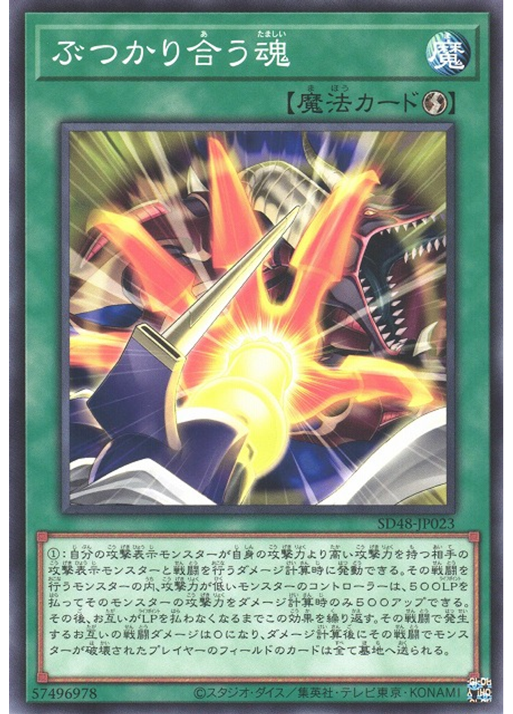 ぶつかり合う魂