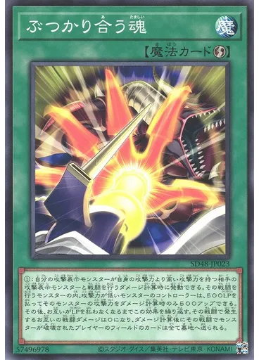ぶつかり合う魂