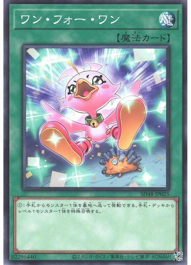 ワン・フォー・ワン
