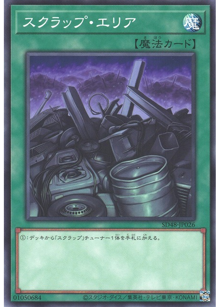 スクラップ・エリア