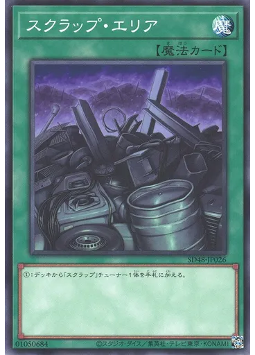 スクラップ・エリア
