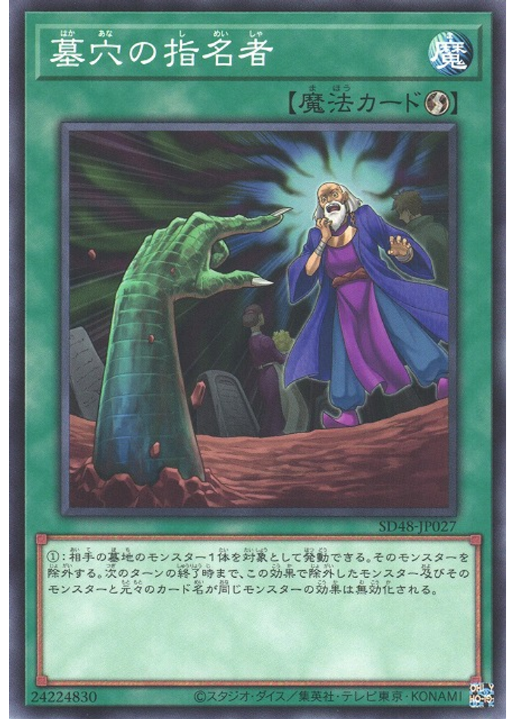 墓穴の指名者