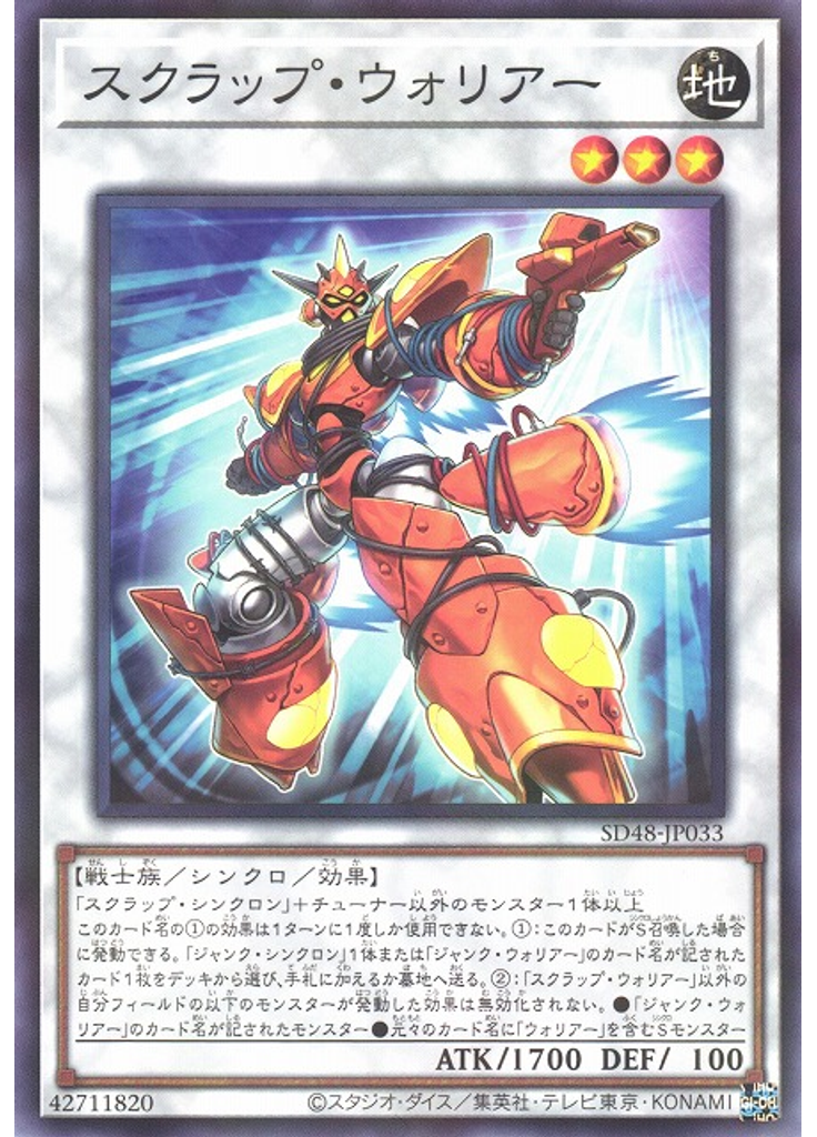 スクラップ・ウォリアー