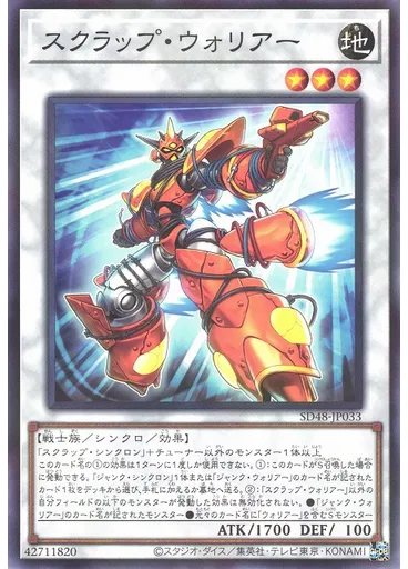 スクラップ・ウォリアー