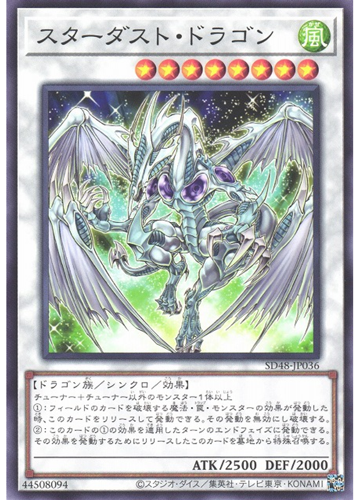スターダスト・ドラゴン