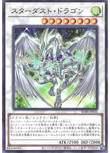 スターダスト・ドラゴン