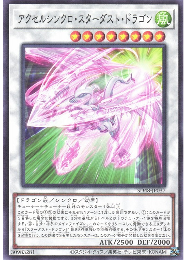アクセルシンクロ・スターダスト・ドラゴン