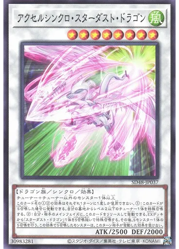 アクセルシンクロ・スターダスト・ドラゴン