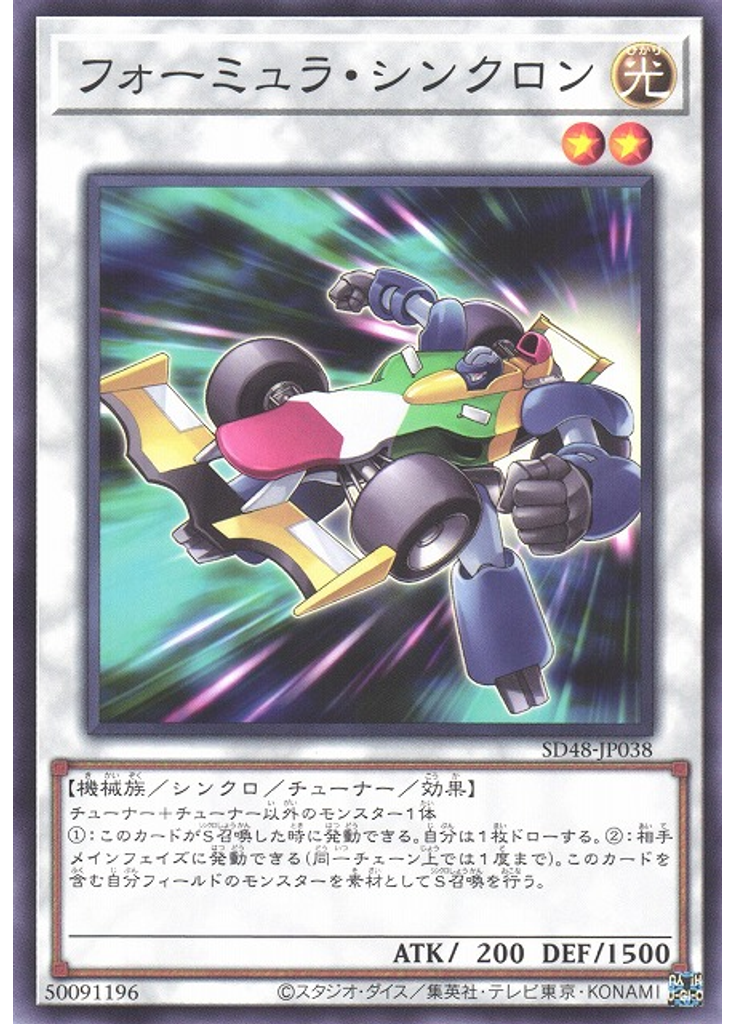 フォーミュラ・シンクロン