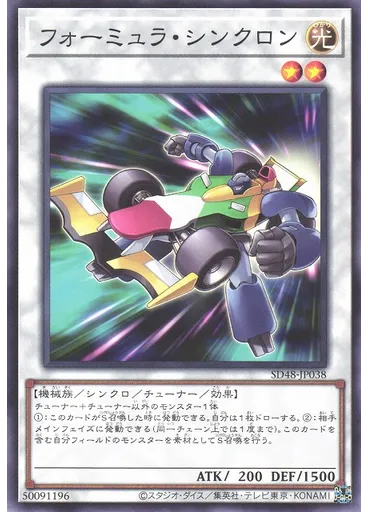フォーミュラ・シンクロン