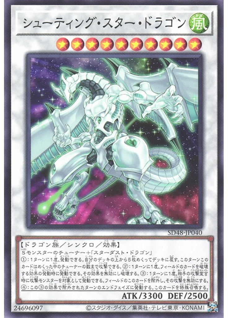 シューティング・スター・ドラゴン