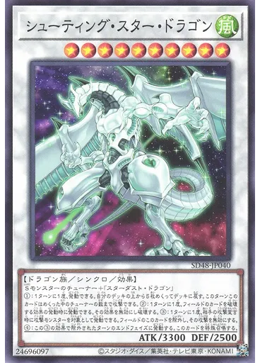 シューティング・スター・ドラゴン