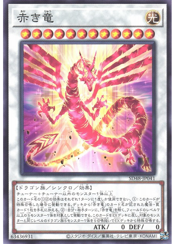 赤き竜