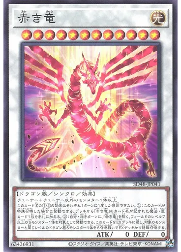 赤き竜