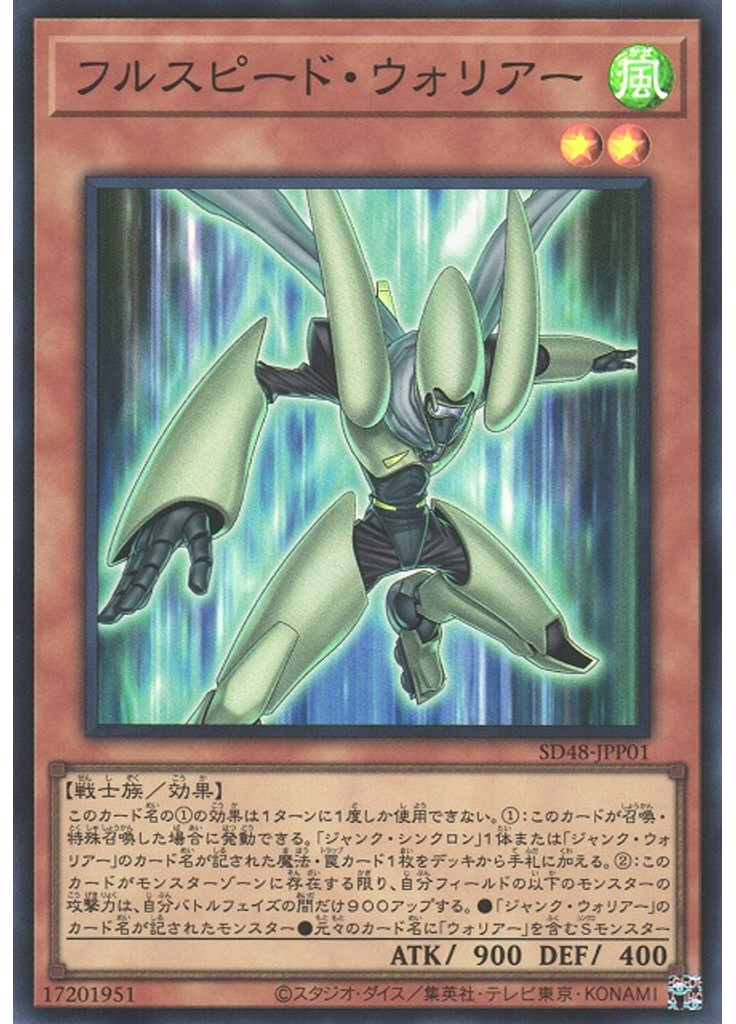 フルスピード・ウォリアー