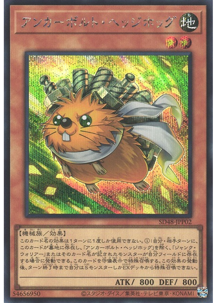 アンカーボルト・ヘッジホッグ (Secret Rare)