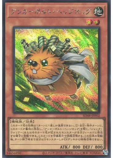 アンカーボルト・ヘッジホッグ (Secret Rare)