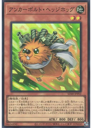 アンカーボルト・ヘッジホッグ — Structure Deck: Power of Fellows Light of Gathering Stars Pack