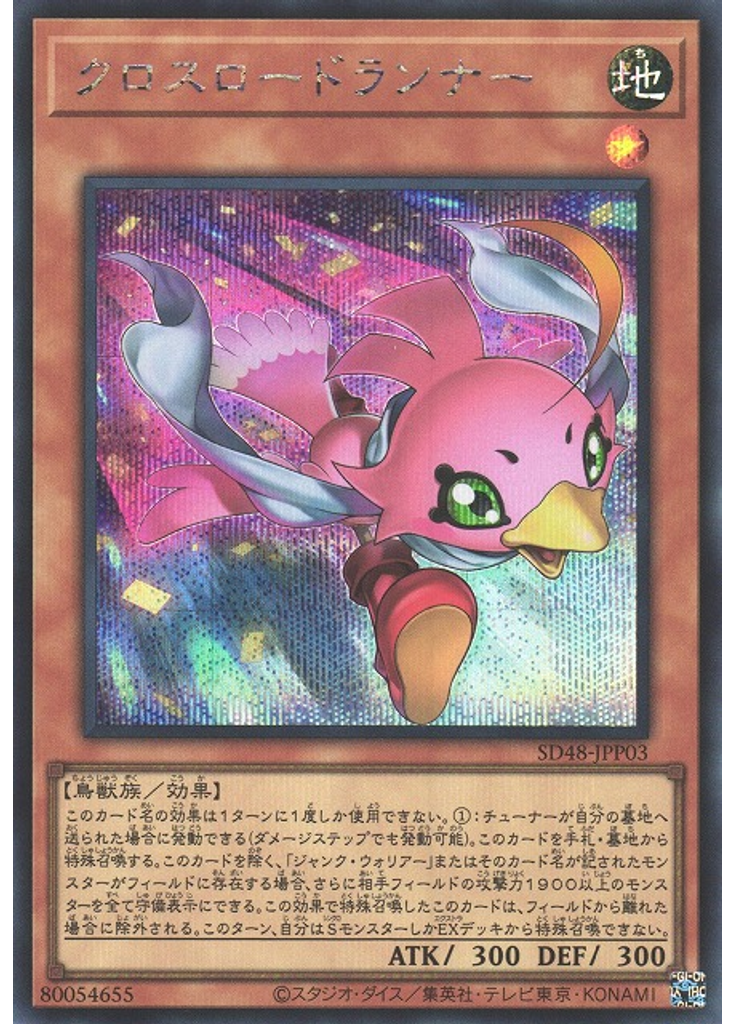 クロスロードランナー (Secret Rare)