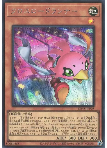 クロスロードランナー (Secret Rare)