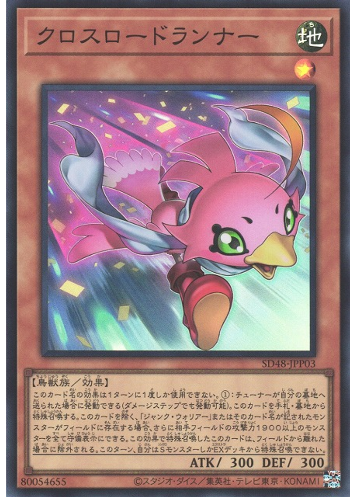 クロスロードランナー
