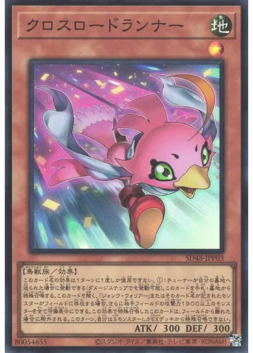 クロスロードランナー