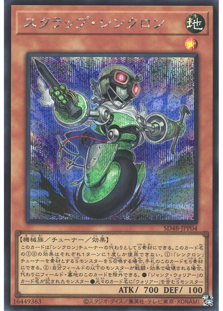 スクラップ・シンクロン (Secret Rare)
