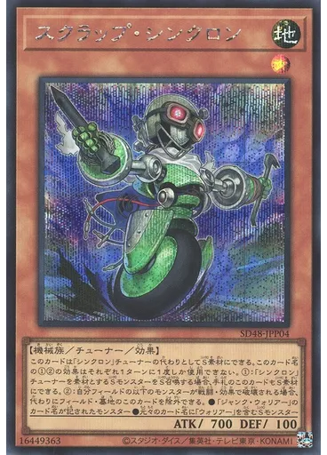 スクラップ・シンクロン (Secret Rare)