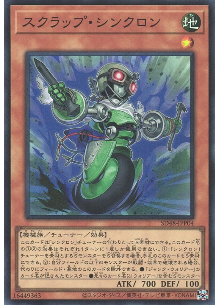 スクラップ・シンクロン