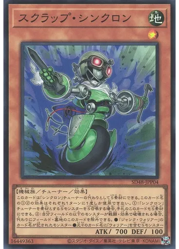 スクラップ・シンクロン