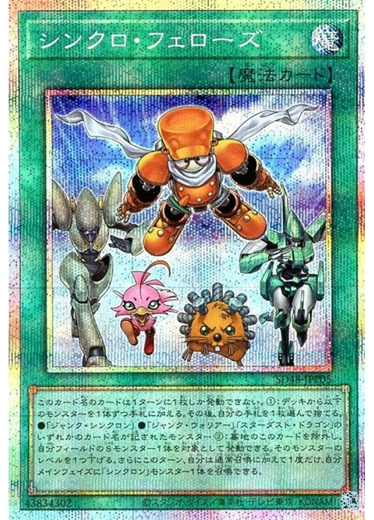 シンクロ・フェローズ (Prismatic Secret Rare)