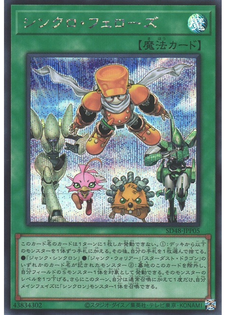 シンクロ・フェローズ (Secret Rare)