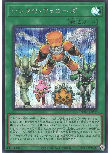 シンクロ・フェローズ (Secret Rare)
