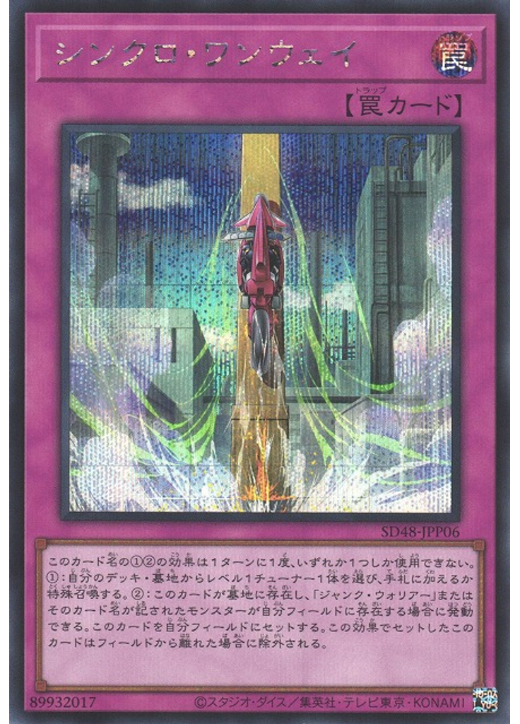 シンクロ・ワンウェイ (Secret Rare)