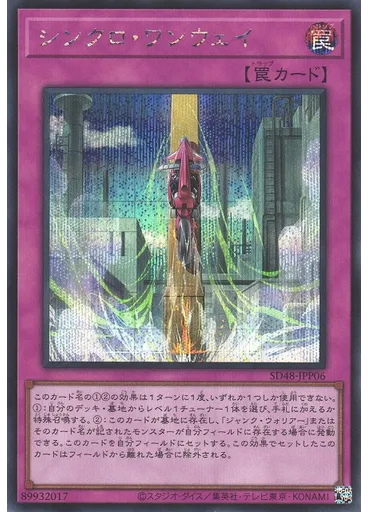 シンクロ・ワンウェイ (Secret Rare)