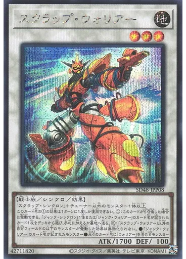 スクラップ・ウォリアー (Secret Rare)