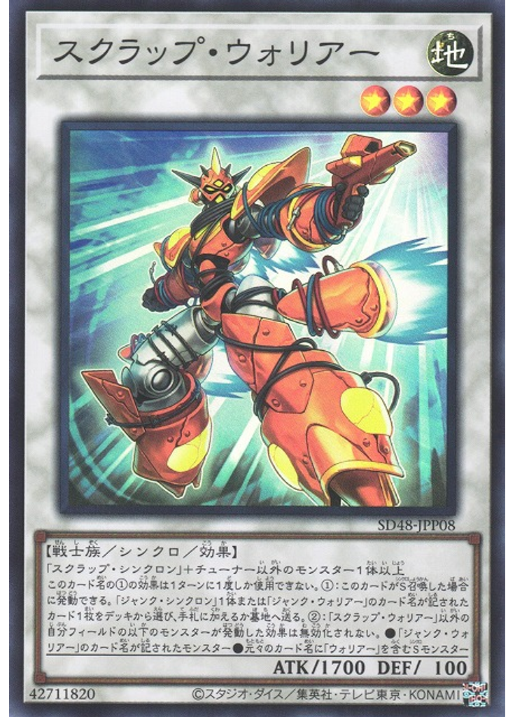 スクラップ・ウォリアー