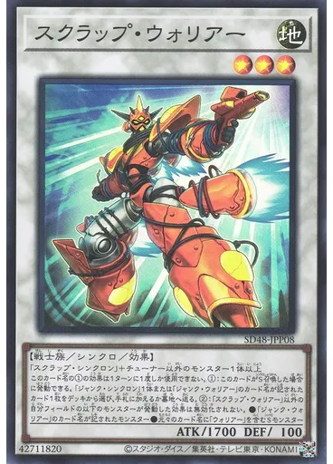 スクラップ・ウォリアー