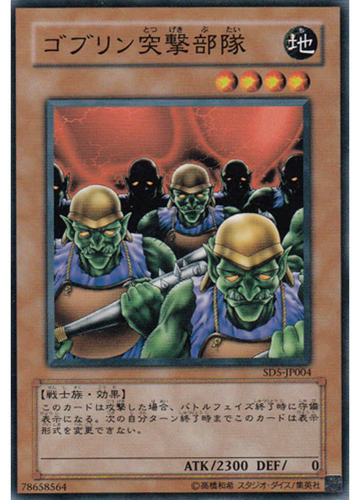 ゴブリン突撃部隊