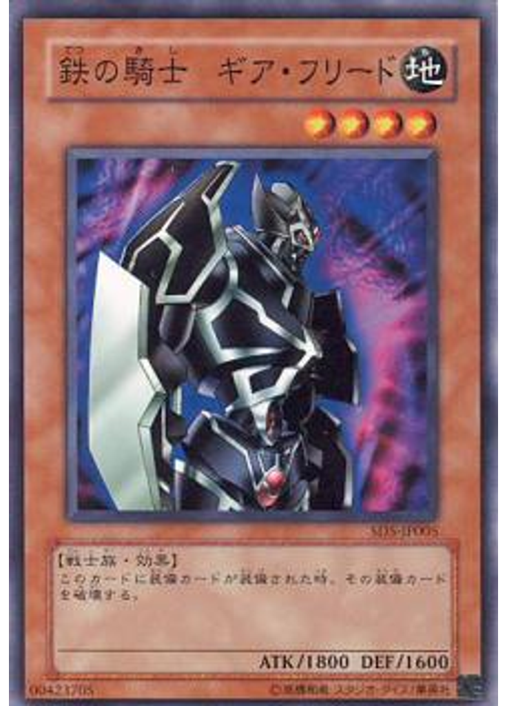鉄の騎士 ギア・フリード