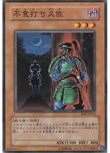 不意打ち又佐