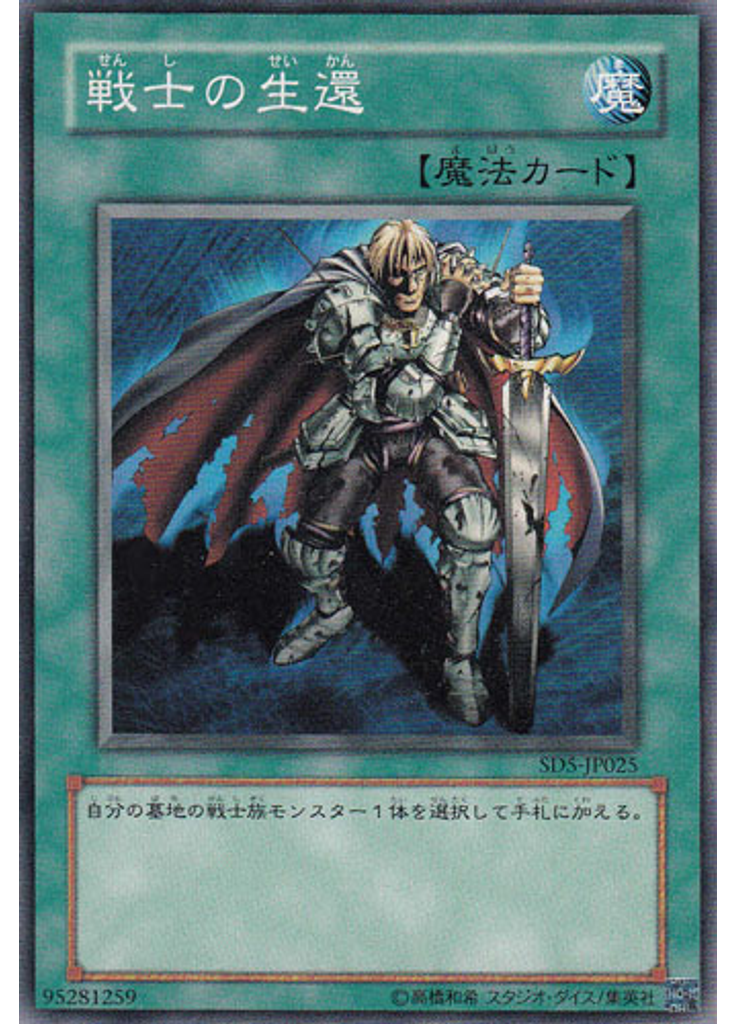 戦士の生還