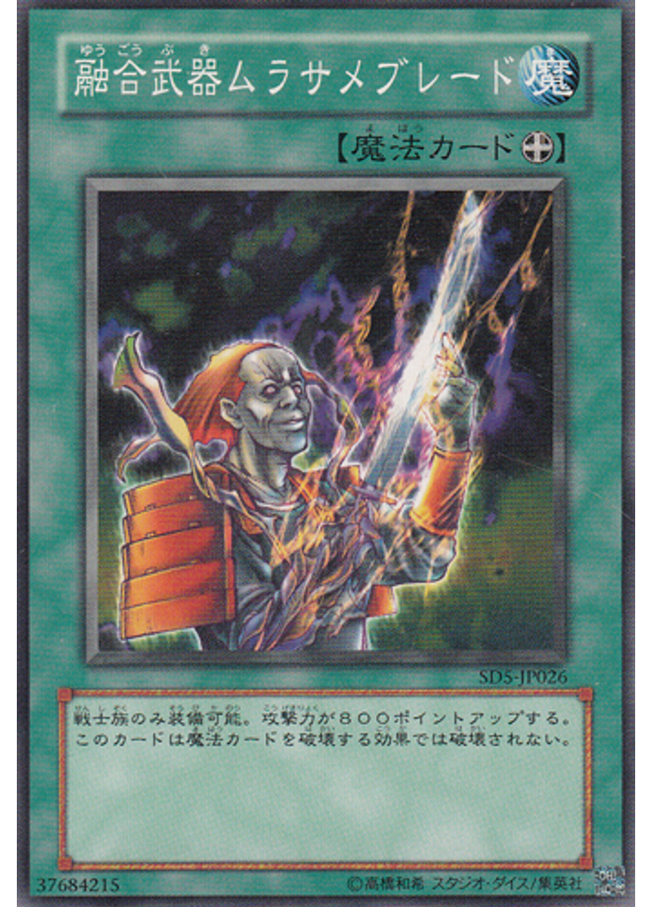 融合武器ムラサメブレード