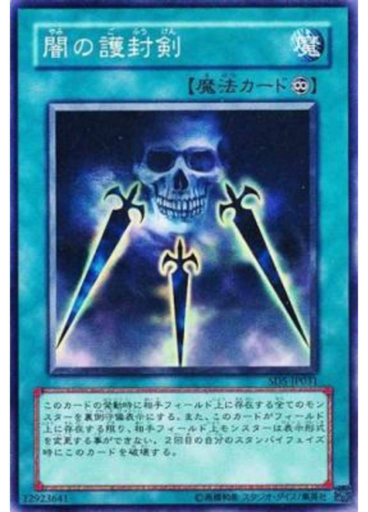 {{ruby|闇|やみ}}の{{ruby|護|ご}}{{ruby|封|ふう}}{{ruby|剣|けん}}
