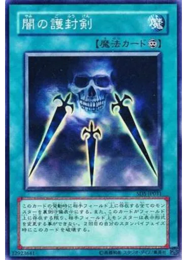 {{ruby|闇|やみ}}の{{ruby|護|ご}}{{ruby|封|ふう}}{{ruby|剣|けん}}