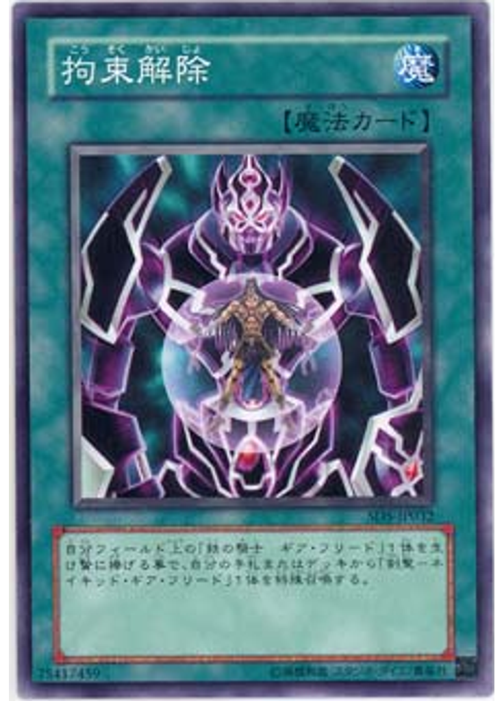 {{ruby|拘|こう}}{{ruby|束|そく}}{{ruby|解|かい}}{{ruby|除|じょ}}