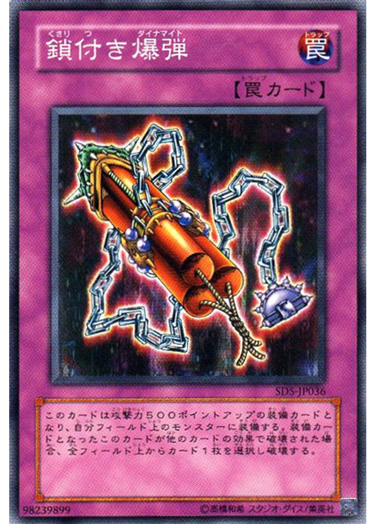 鎖付き爆弾