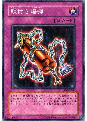 鎖付き爆弾